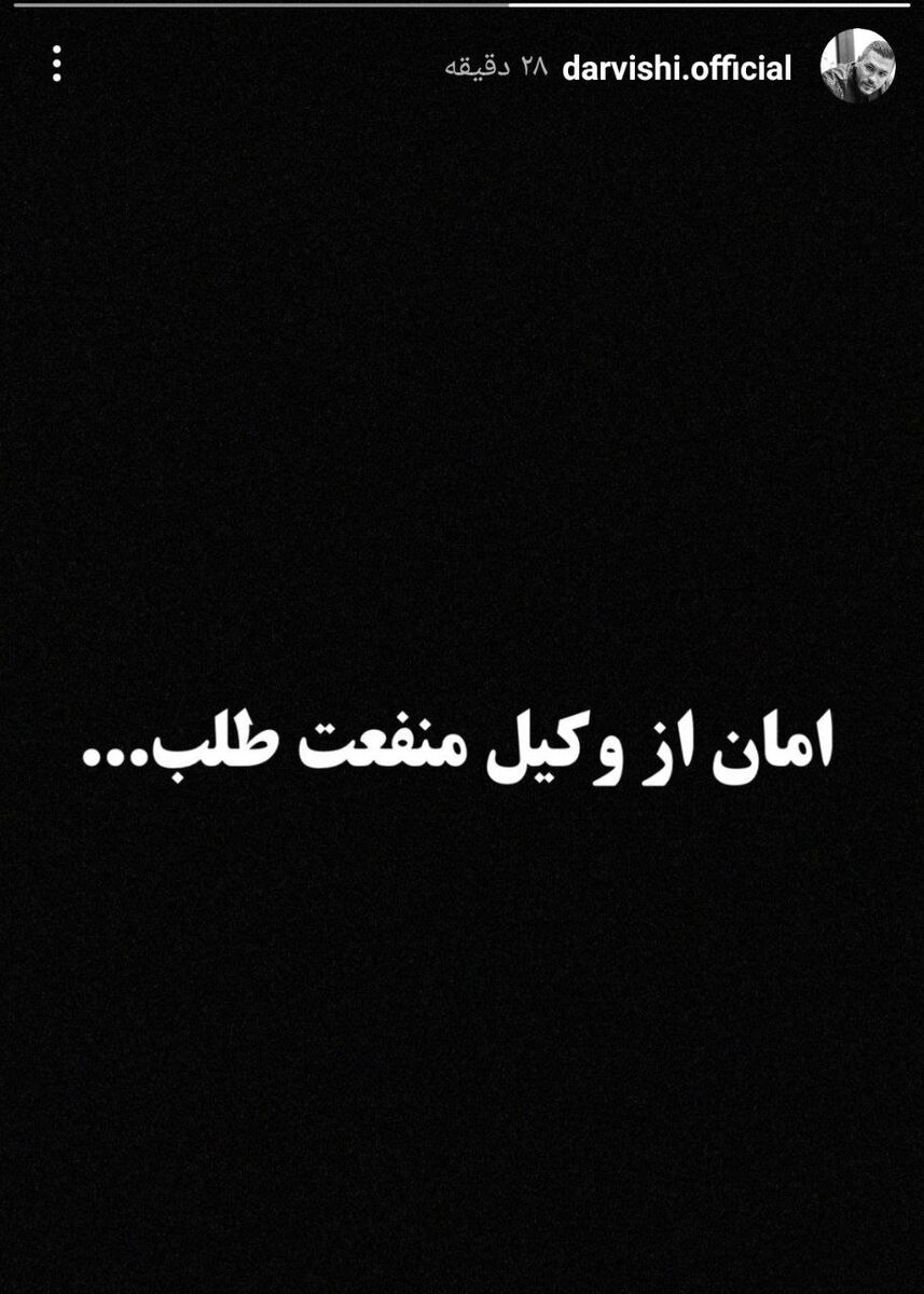 عکس| طعنه معنادار وکیل پرسپولیس در خصوص ماجرای بیرانوند/ مقصر اصلی جدایی شناسایی شد؟