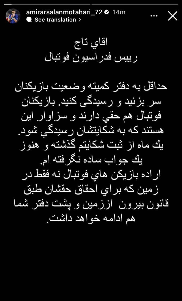 عکس‌| نامه یک استقلالی به تاج؛ یک ماه است شکایت کرده‌ام!