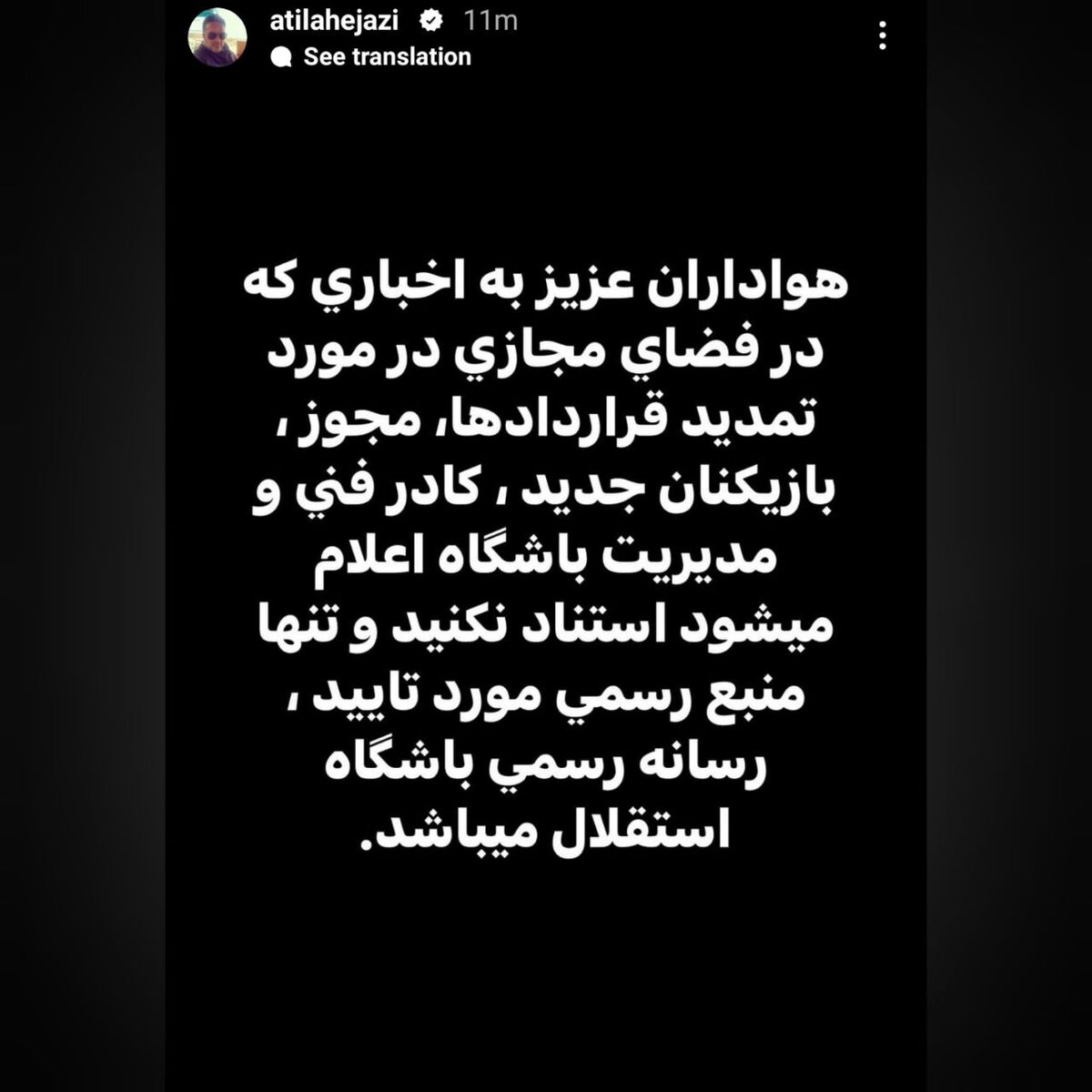 6046992-1 عکس| پیام مهم آتیلا حجازی درمورد نقل و انتقالات استقلال