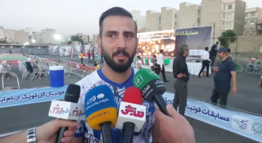 🎥 صحبت‌های امین حاج محمدی مدافع اسبق استقلال در حاشیه نخستین دوره مسابقات گل کوچک محلات تهران
