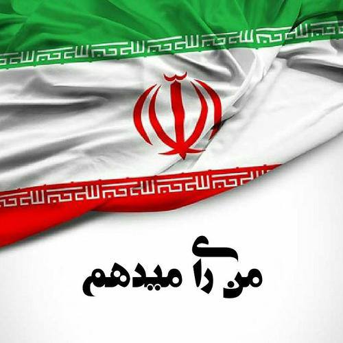 دعوت  از جامعه ورزش  تکواندو برای  مشارکت در انتخابات