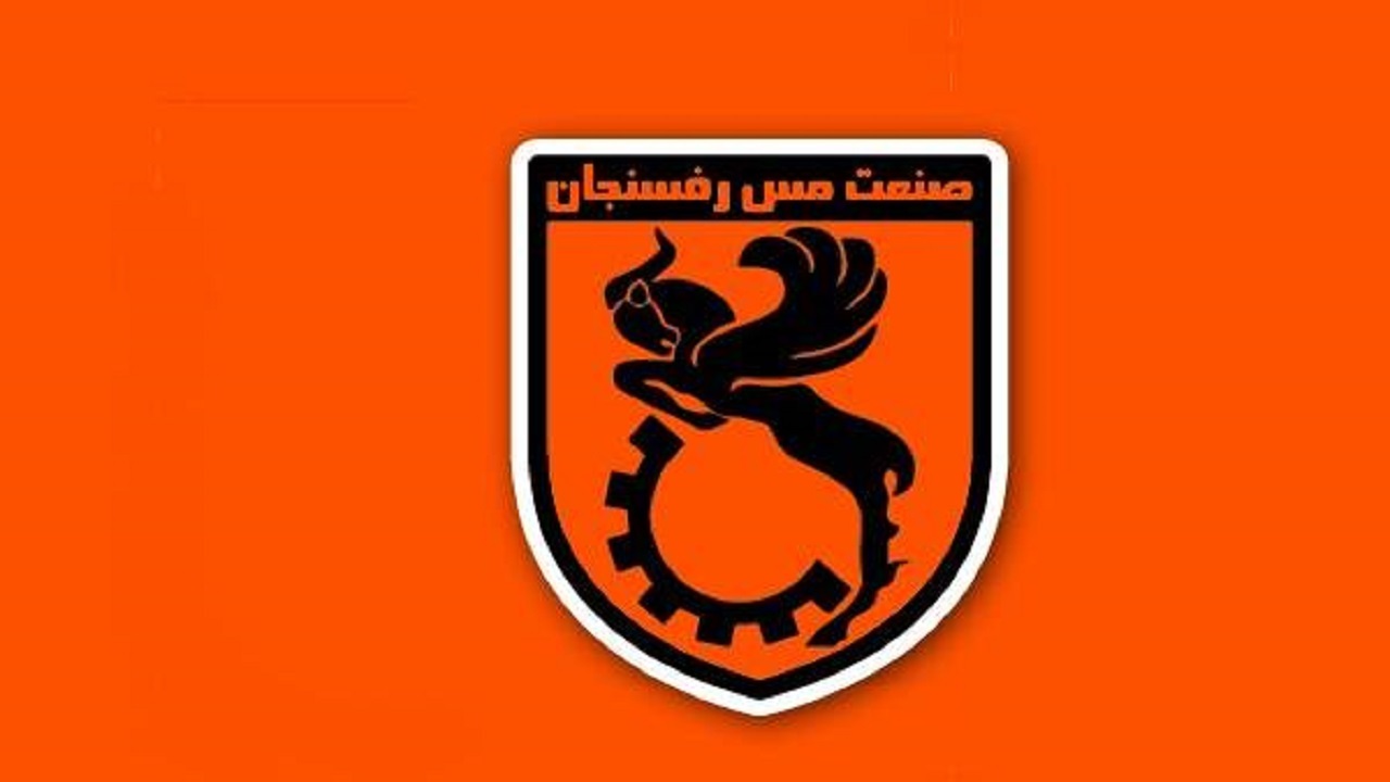 بیانیه مس رفسنجان در خصوص شایعه سقوط به دسته پایین تر