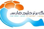 زمان نقل و انتقالات فصل آینده لیگ برتر  اعلام شد