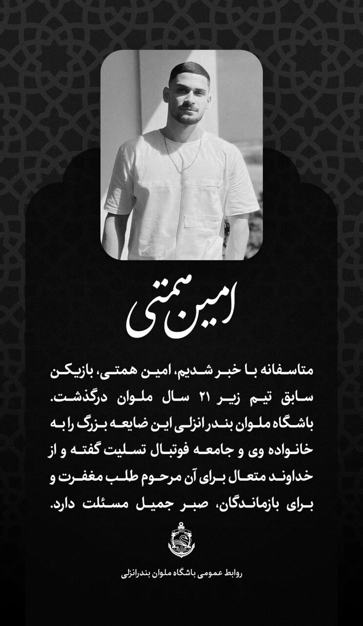 اتفاق تلخ در انزلی؛ بازیکن ملوان درگذشت