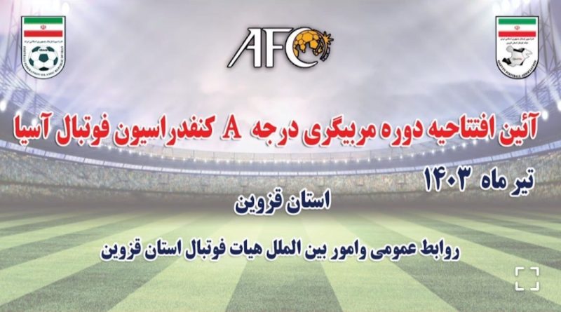 مستند کوتاه از افتتاحیه دوره مربیگری A کنفدراسیون فوتبال آسیا