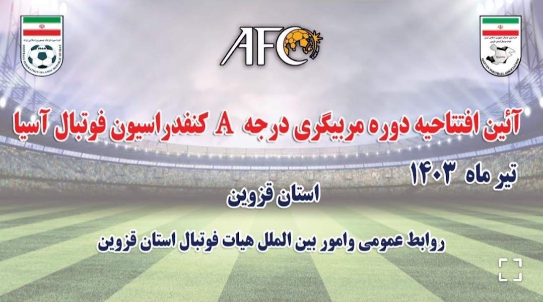 مستند کوتاه از افتتاحیه دوره مربیگری A کنفدراسیون فوتبال آسیا
