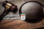 کمیته انضباطی چند باشگاه لیگ برتری را نقره داغ کرد