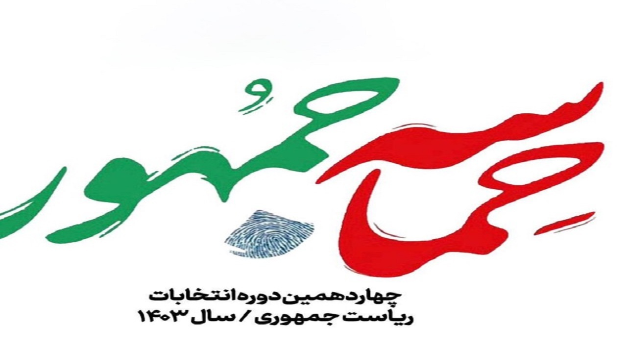 بیانیه جامعه ورزش و جوانان برای حضور باشکوه در مرحله دوم انتخابات ریاست جمهوری