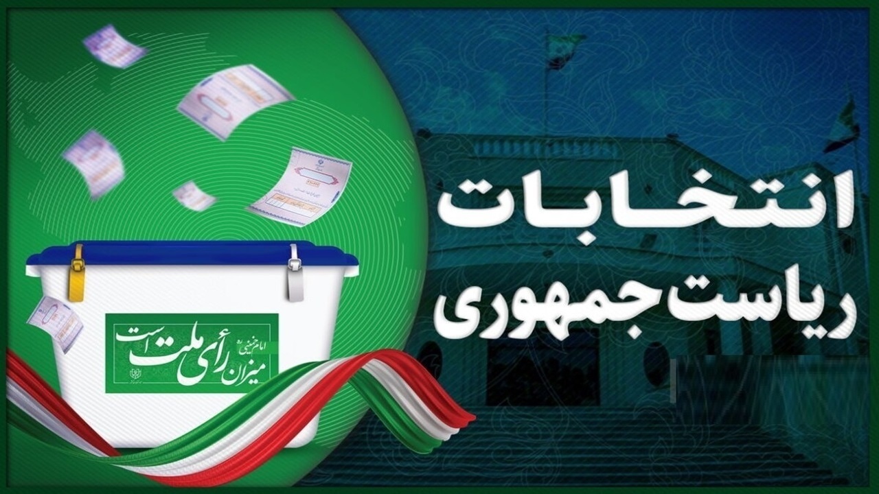 دعوت قهرمانان و روسای فدراسیون‌های ورزشی از مردم برای شرکت در انتخابات ریاست جمهوری