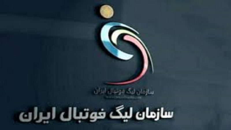 نحوه تقسیم درآمدتبلیغات محیطی سازمان لیگ اعلام شد