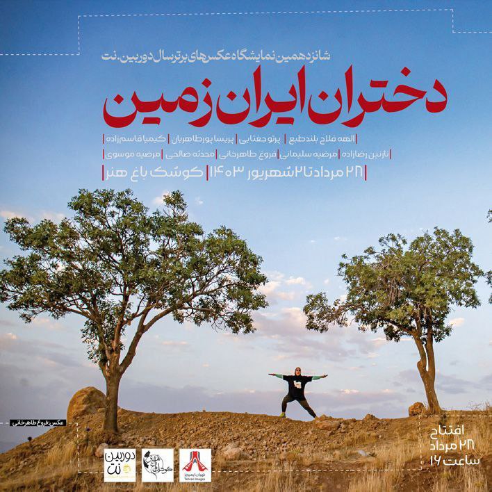 نمایشگاه عکس دختران ایران زمین، عکس‌هایی از ورزش دختران و زنان ایران در کوشک هنر به نمایش درآمد.