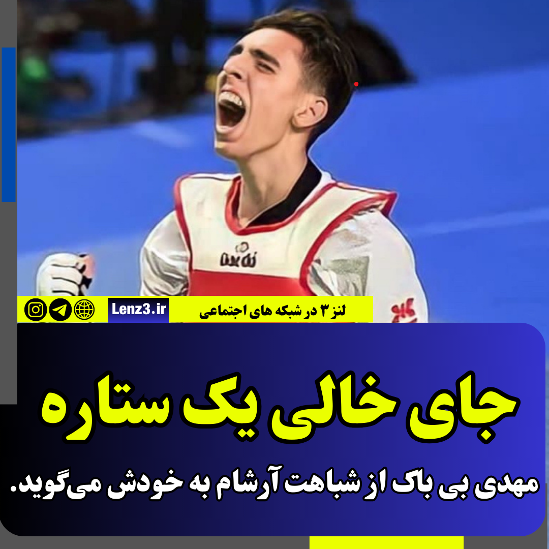 جای خالی یک ستاره در المپیک پاریس
