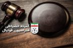فرصت ۴۸ ساعته کمیته انضباطی به چندین تیم لیگ برتری برای ارسال دفاعیه