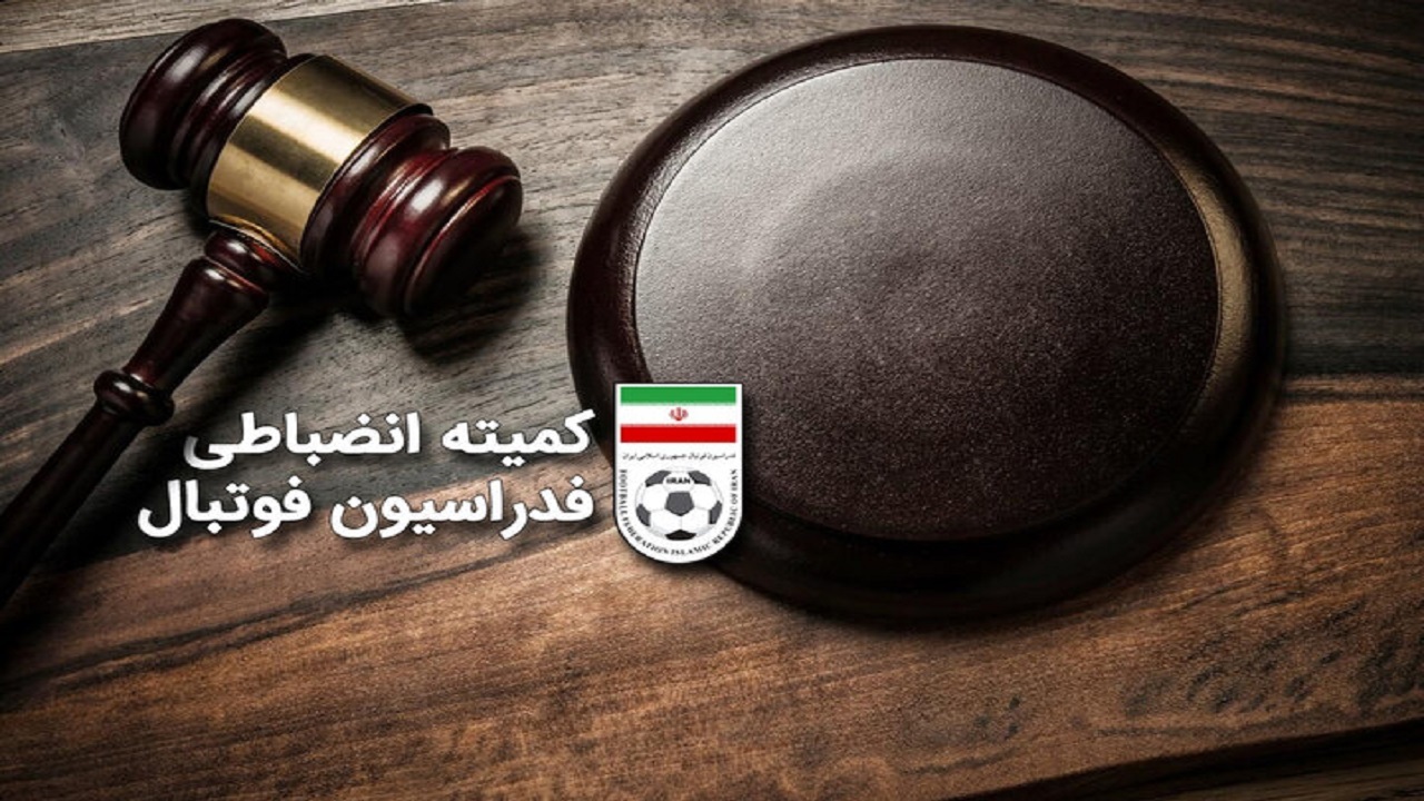 فرصت ۴۸ ساعته کمیته انضباطی به چندین تیم لیگ برتری برای ارسال دفاعیه