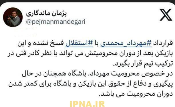 تکذیب خبر فسخ قرارداد مهرداد محمدی با استقلال