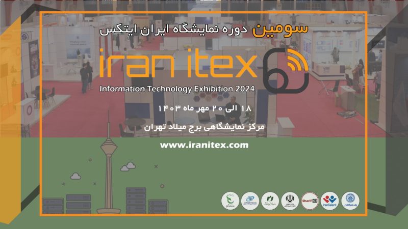 سومین دوره نمایشگاه ایران ایتکس &#۸۲۲۰;IRAN ITEX ۲۰۲۴&#۸۲۲۱;