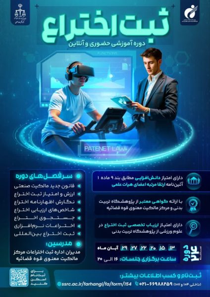 با همکاری مرکزمالکیت معنوی قوه قضائیه دوره دانشافزایی ثبت اختراع برگزارخواهد شد