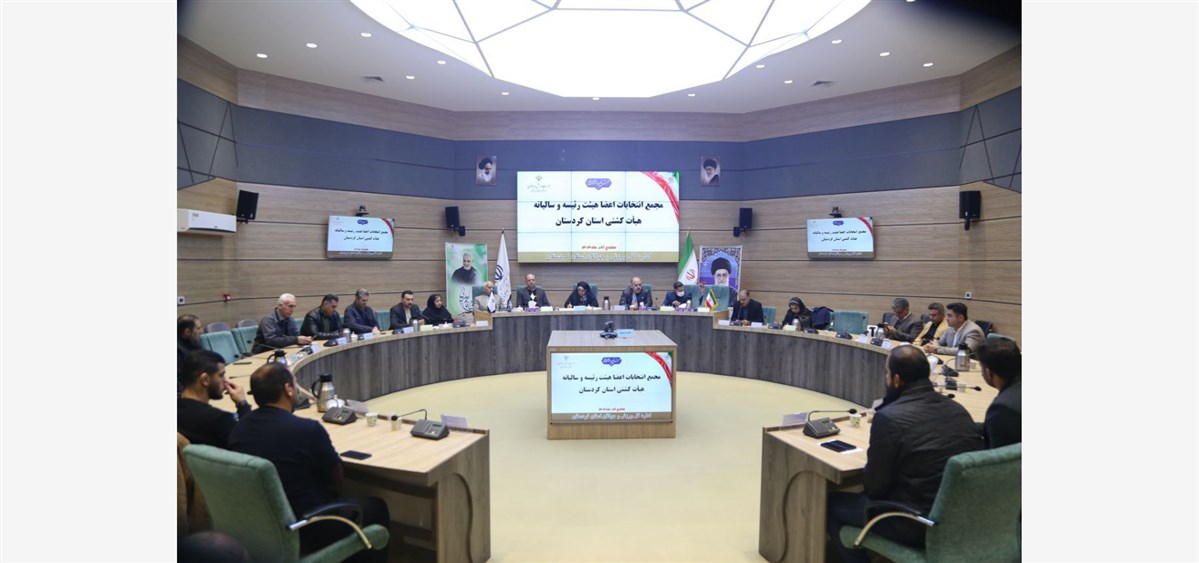 مجمع سالیانه هیئت کشتی استان کردستان برگزار شد