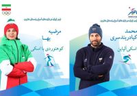 بازیهای آسیایی زمستانی؛ پرچمداران کاروان فجر ایران معرفی شدند بازیهای آسیایی زمستانی؛ پرچمداران کاروان فجر ایران معرفی شدند