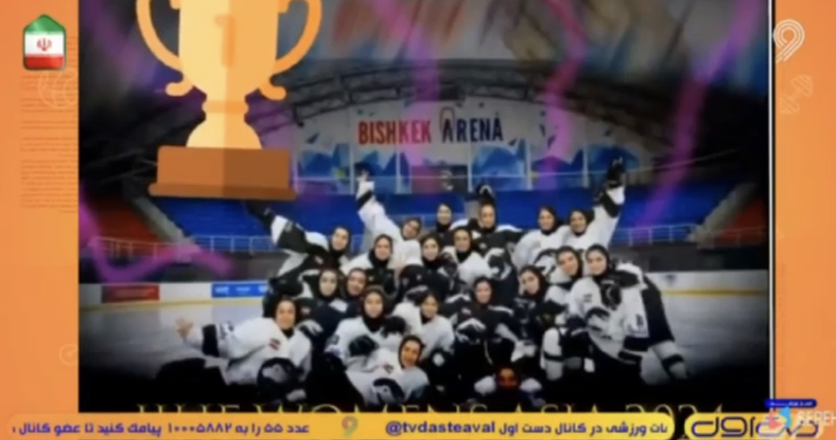 گزارشی از برنامه دسته اول شبکه ورزش از پیشرفت تیم ملی هاکی روی یخ بانوان ایران