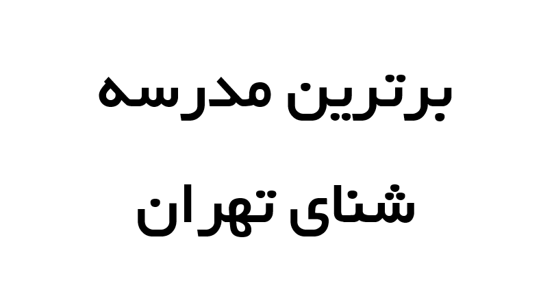 بهترین مدرسه شنای تهران