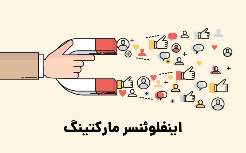 اینفلوئنسر مارکتینگ
