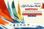 سمپوزیوم توسعه بادبانی ایران به میزبانی جزیره کیش برگزار می‌شود