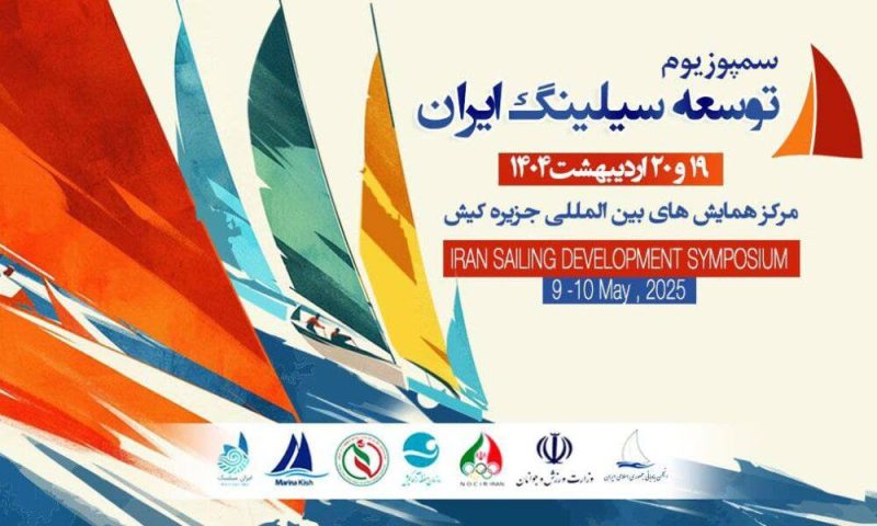سمپوزیوم توسعه بادبانی ایران به میزبانی جزیره کیش برگزار می‌شود