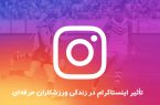 تأثیر اینستاگرام در زندگی ورزشکاران حرفه‌ای