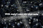 بهترین شرکت ارائه‌ دهنده اینترنت VDSL در ایران
