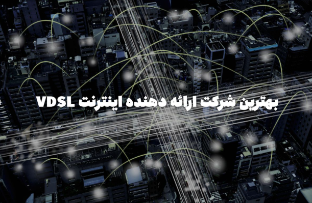 بهترین شرکت ارائه‌ دهنده اینترنت VDSL در ایران