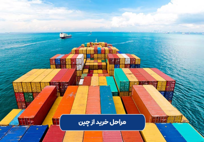 خرید از چین: راهنمای طلایی از خرید تا ترخیص