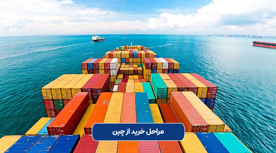 خرید از چین: راهنمای طلایی از خرید تا ترخیص