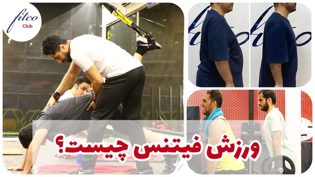 ورزش فیتنس چیست و چرا باید به آن توجه کنیم؟