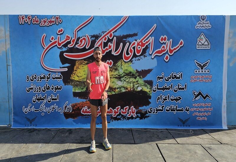 رازهای قهرمان اسکای رانینگ اصفهان؛ از تمرینات طاقت‌فرسا تا رویای جهانی
