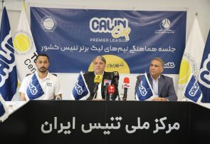 گزارش تصویری از جلسه هماهنگی تیم‌های لیگ برتر تنیس کشور