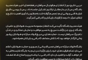 بیانیه هیئت‌مدیره باشگاه فولاد مبارکه سپاهان