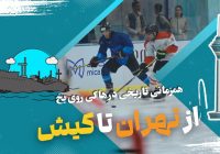 همزمانی تاریخی در هاکی روی یخ ایران/ از تهران تا کیش؛ گسترش جغرافیایی و امید به آینده‌ای روشن