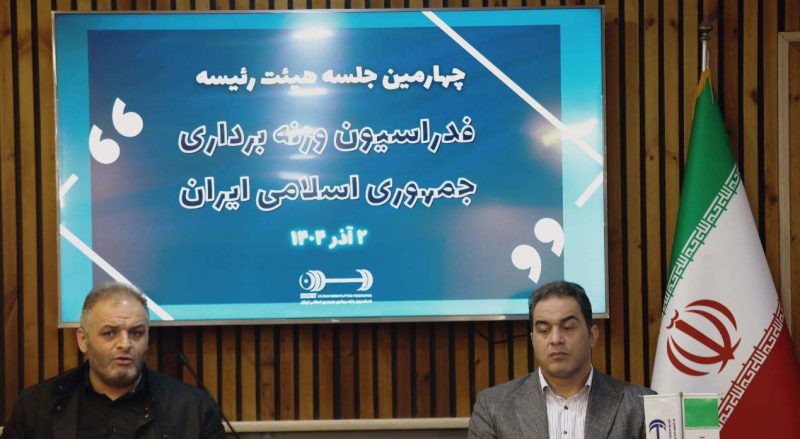 چهارمین جلسه هیات رئیسه فدراسیون وزنه‌برداری سال ۱۴۰۴ برگزار شد؛ بررسی میزبانی جام فجر و گزارش‌ رویدادهای بین‌المللی