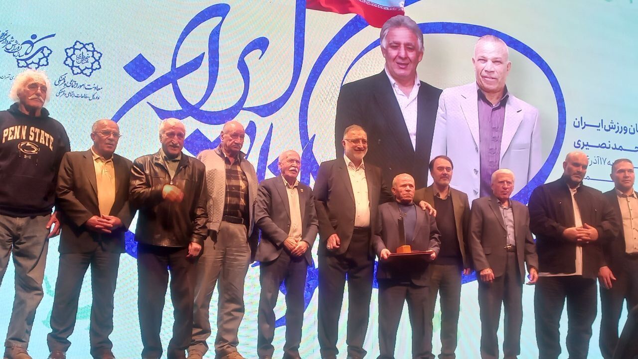 تقدیر از پهلوانان ملی ایران در مراسمی ویژه با حضور پیشکسوتان برجسته