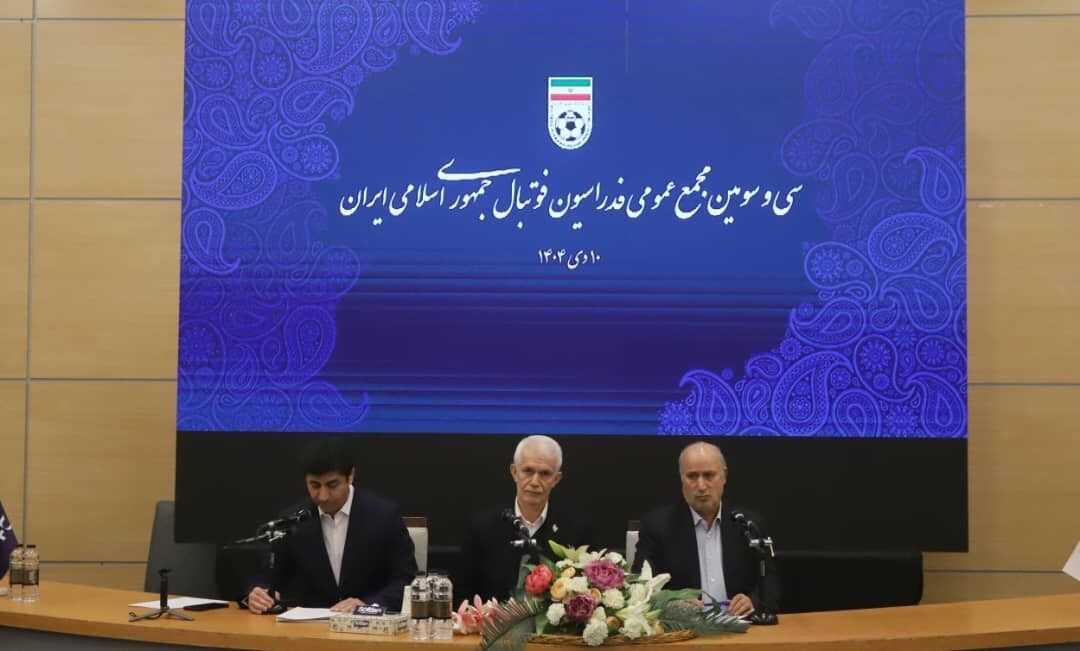 برگزاری مجمع عمومی فدراسیون فوتبال با حضور اعضای هیات رئیسه و نهادهای بین‌المللی