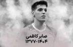 چهل روز پس از فقدان صابر کاظمی؛ ستاره‌ای که المپیک توکیو را با درخشش خود نفس کشید