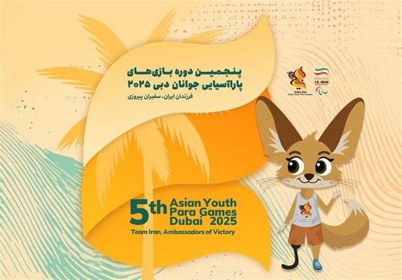 روز پایانی پارا آسیایی جوانان امارات با ترافیک مراسم مدال و خطاهای فنی در نتایج همراه شد