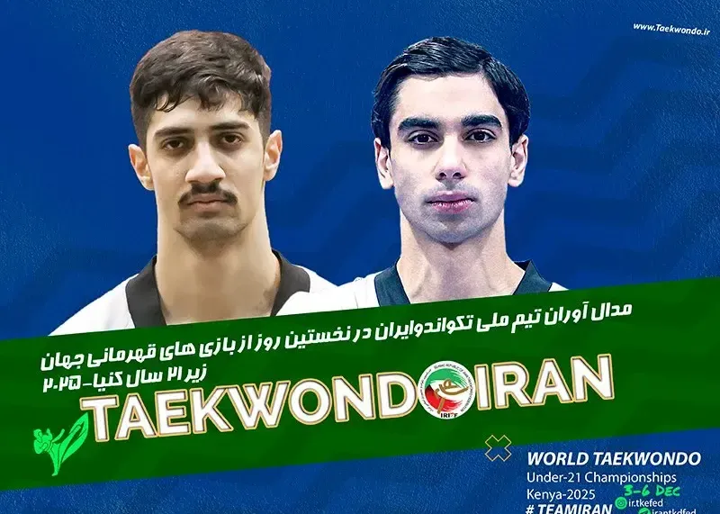 درخشش تکواندوکاران ایران در روز نخست جهانی زیر ۲۱ سال؛ طلا برای زندی، برنز برای اشرافی
