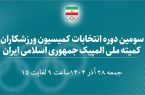 راهنمای کامل شرکت در انتخابات آنلاین کمیسیون ورزشکاران ایران؛ مراحل و نکات کلیدی