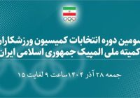 راهنمای کامل شرکت در انتخابات آنلاین کمیسیون ورزشکاران ایران؛ مراحل و نکات کلیدی راهنمای کامل شرکت در انتخابات آنلاین کمیسیون ورزشکاران ایران؛ مراحل و نکات کلیدی