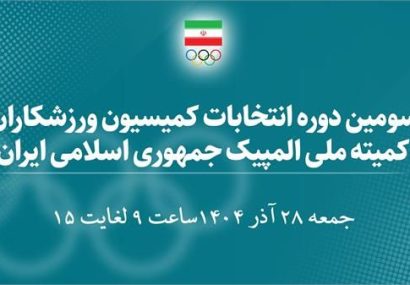 راهنمای کامل شرکت در انتخابات آنلاین کمیسیون ورزشکاران ایران؛ مراحل و نکات کلیدی