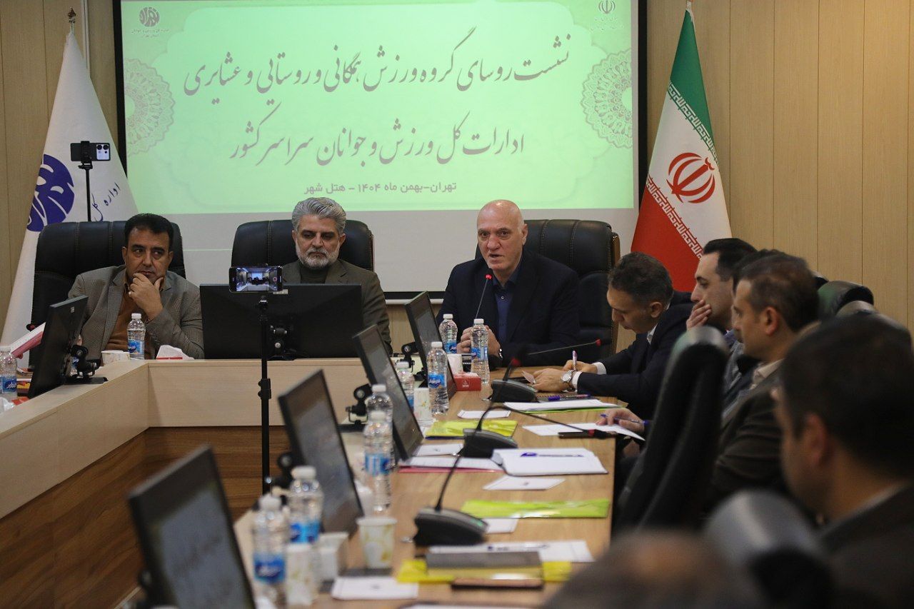 استان تهران میزبان نشست ملی روسای  گروه توسعه ورزش همگانی و روستایی عشایری سراسر کشور