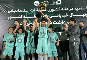 گزارش تصویری از اختتامیه مرحله کشوری مسابقات استعدادیابی فوتبال خیابانی ۲۰۲۰ محله کشور گرامیداشت شهدای ۱۵ خرداد