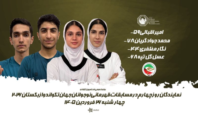 ناکامی نمایندگان ایران در چهارمین روز جهانی نوجوانان و پایان بدون مدال برای چهار وزن